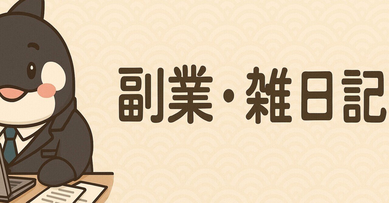 副業初心者の現実。鯱っくん