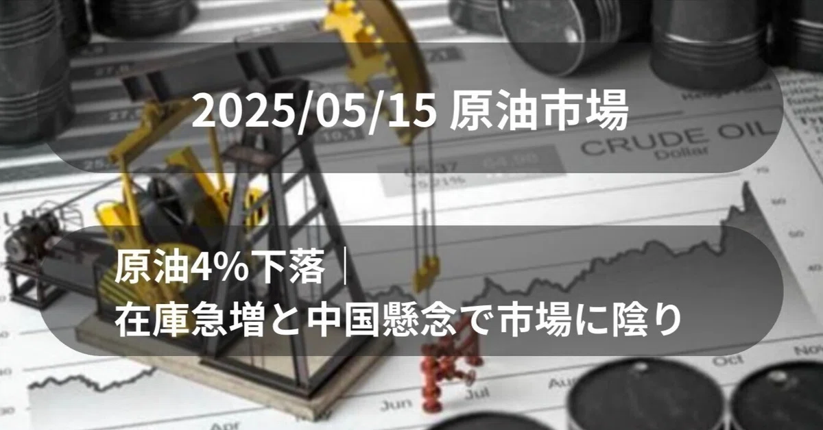 2025年5月15日 原油価格が4%超下落｜在庫増と中国需要懸念で慎重ムード｜しるたろうの原油日記