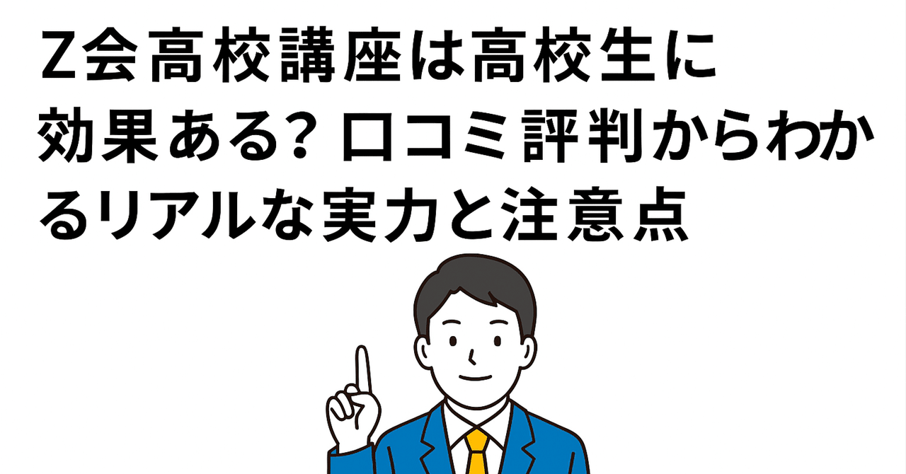 Z会高校講座は高校生に効果ある？口コミと評判からわかるリアル
