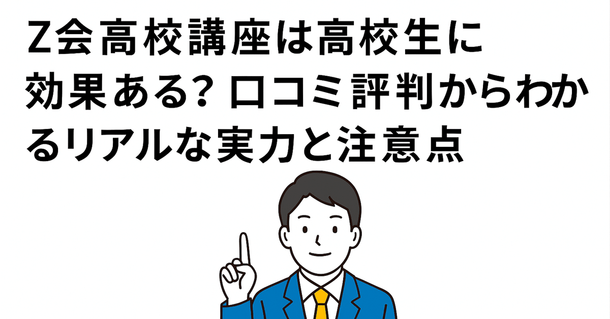Z会 大学受験講座 高校講座 付属テキスト