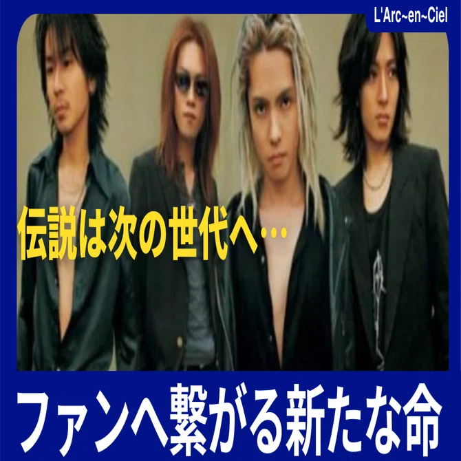伝説は次の世代へ…。ファンへ繋がる新たな命｜音楽大好き_nikki