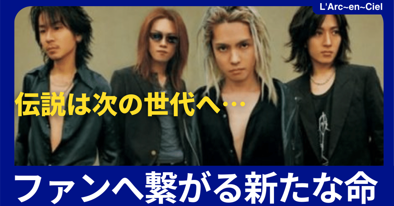 伝説は次の世代へ…。ファンへ繋がる新たな命｜音楽大好き_nikki