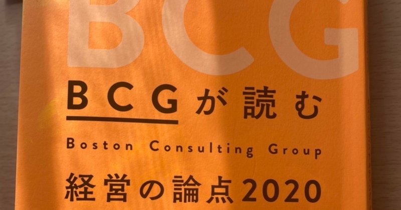 ブックメモ④「BCGが読む 経営の論点2020」