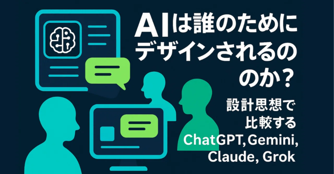 【AIは誰のためにデザインされるのか?】設計思想で比較するChatGPT、Gemini、 Claude、Grokの体験設計のサムネイル