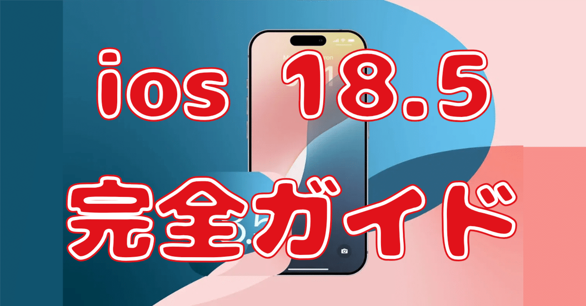 緊急】iOS 18.5アップデート完全ガイド！セキュリティ脆弱性30件