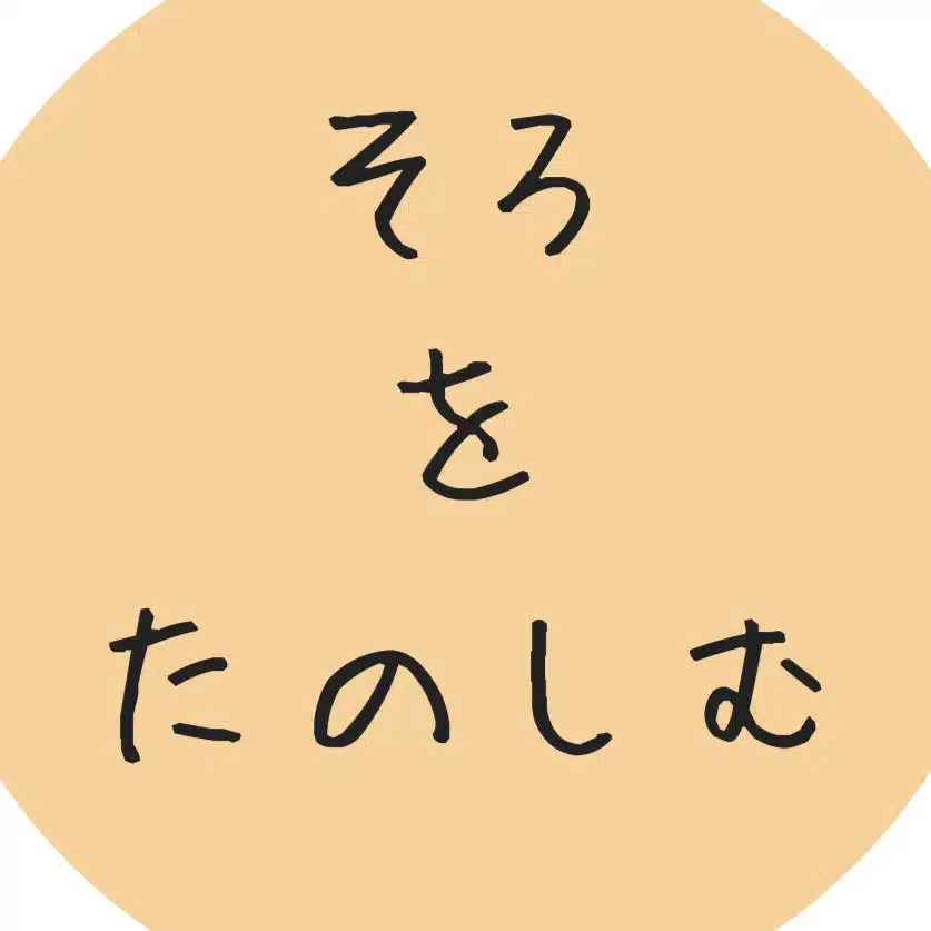 そろをたのしむ   星野リゾート