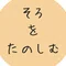 そろをたのしむ 星野リゾート