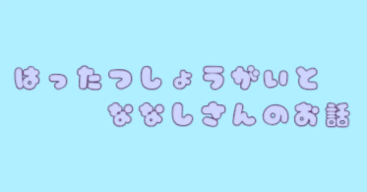あー。そういえば私ってば発達障害だったってばよ!|何処ノななし