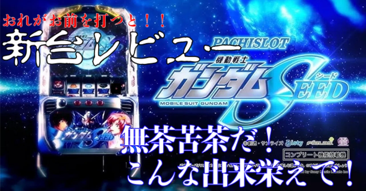 【新台レビュー】キラ!自力感満載!ガンダムSEED!神台!神台!|データキャラ風脳筋