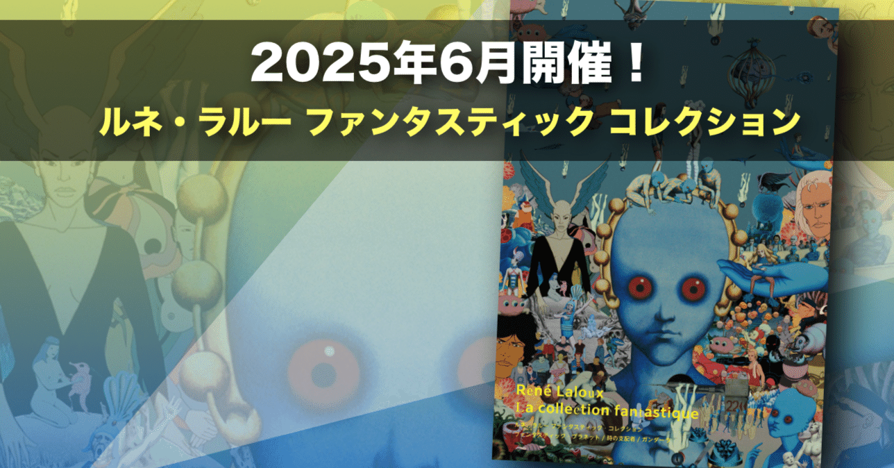 イベント情報】レア映画も上映！ルネ・ラルーファンタスティック