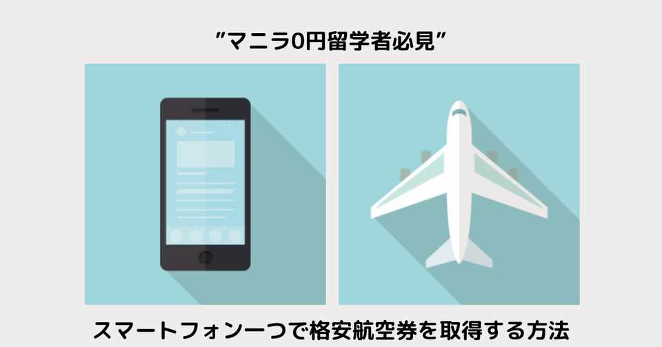 スマホで格安航空チケットを取得する方法 マニラ0円留学 Note