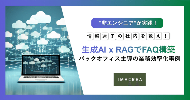 “情報迷子”の社内を救え！生成AI x RAGでFAQ構築｜バックオフィス主導の業務効率化事例 eyecatch