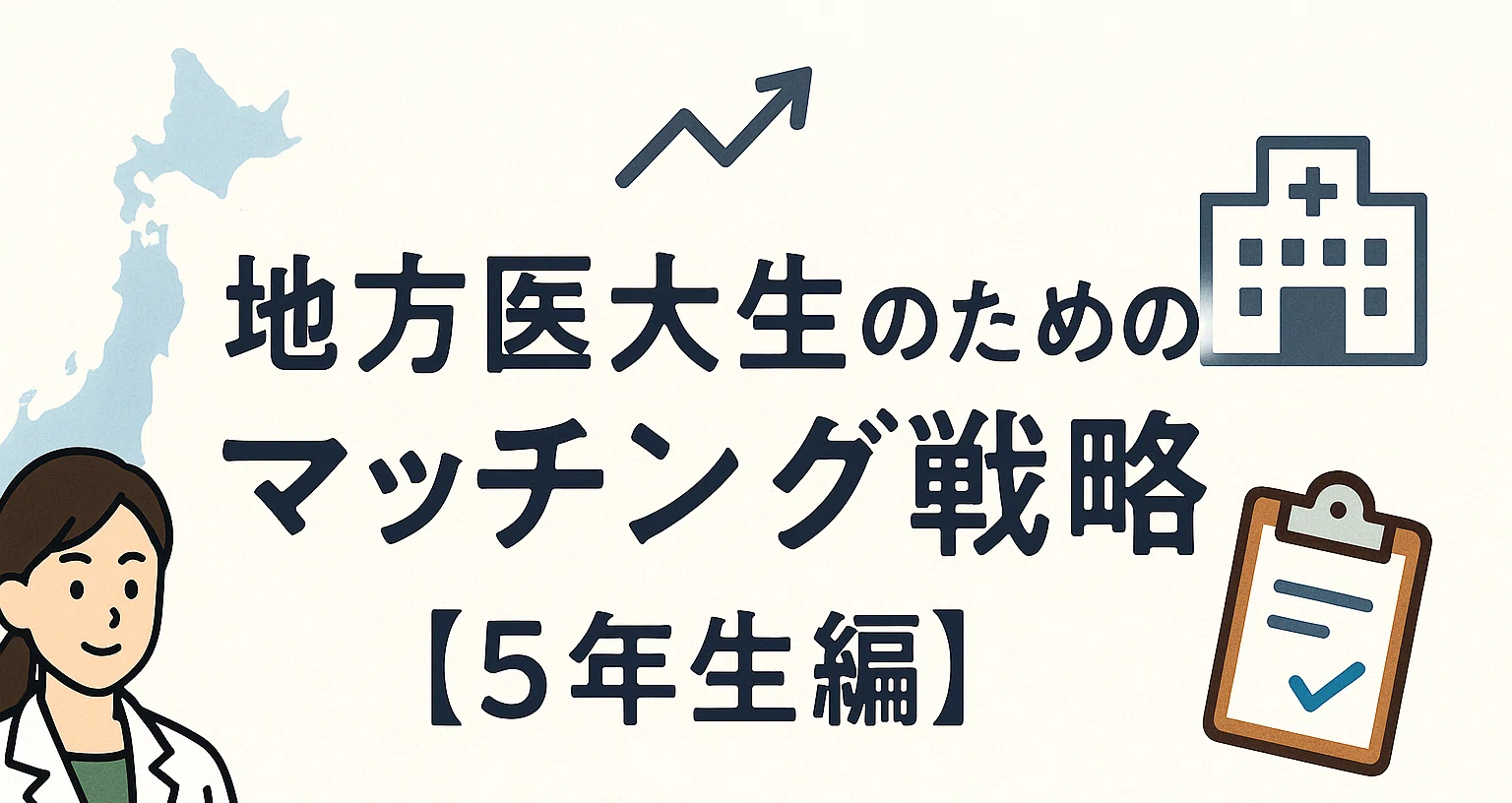 地方医大生のためのマッチング戦略【5年生編】｜かいのーと@医学生