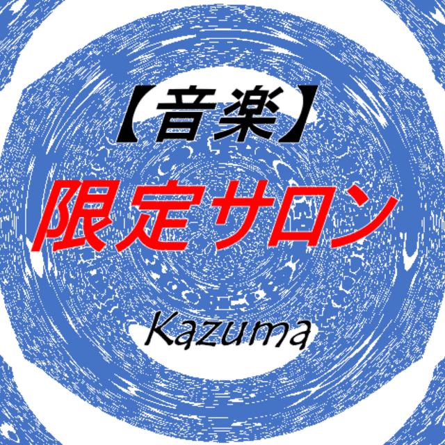 音楽_限定サロンver2_Kazuma