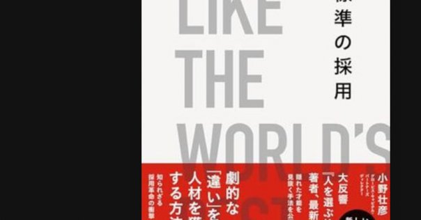 今週のオススメ本】世界標準の採用｜SecondWave