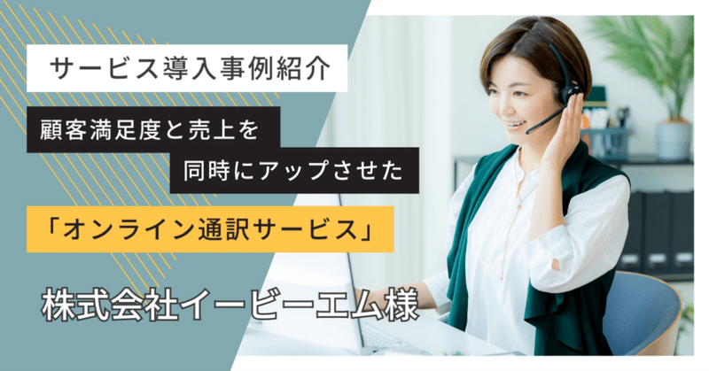 【サービス導入事例紹介】顧客満足度と売上を同時にアップさせた「オンライン通訳サービス」の成功事例：株式会社イービーエム様 eyecatch