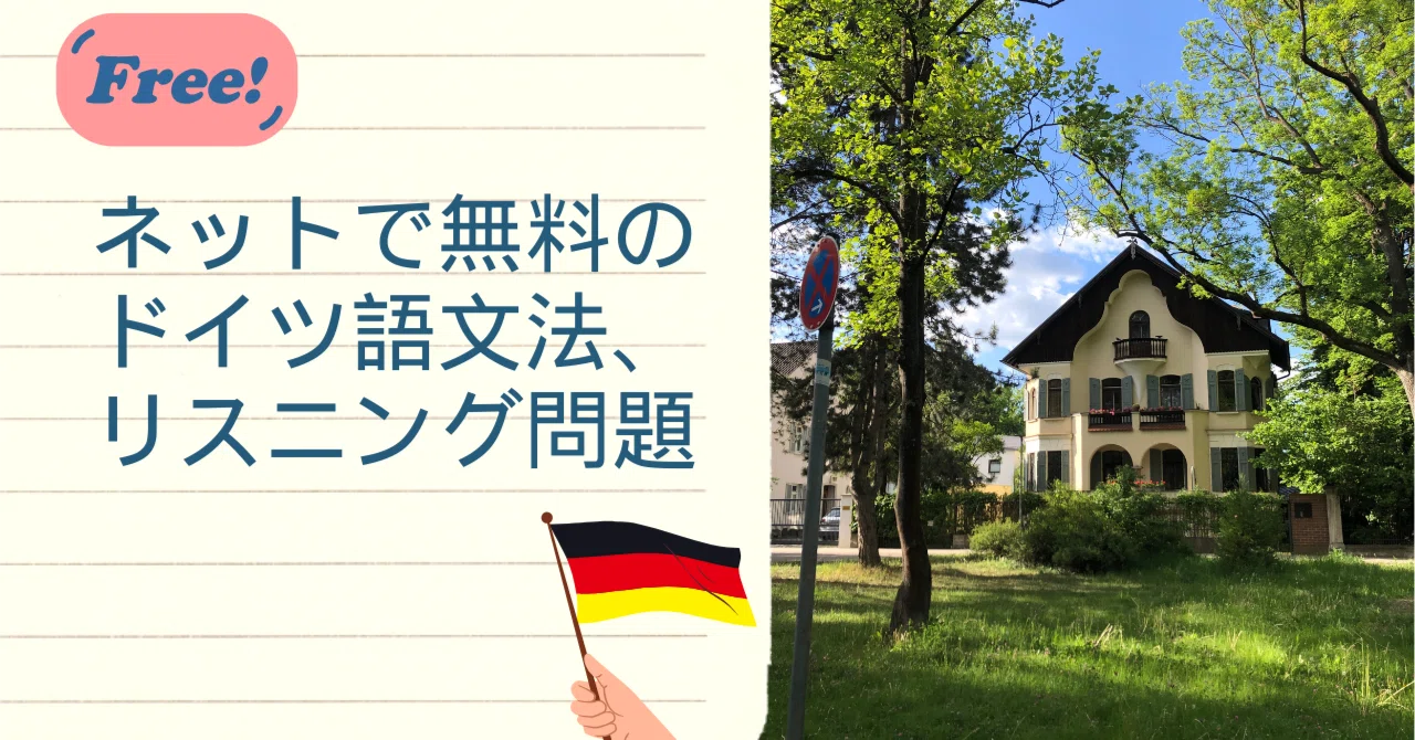 ドイツ語の無料練習問題へのリンク集！【A1からB2まで】｜ドイツの理系 