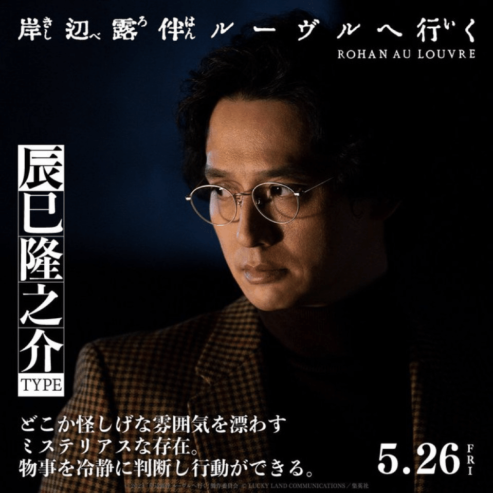 岸辺露伴ルーブルへ行く B3 反則ポスター 映画「岸辺露伴 ルーヴルへ