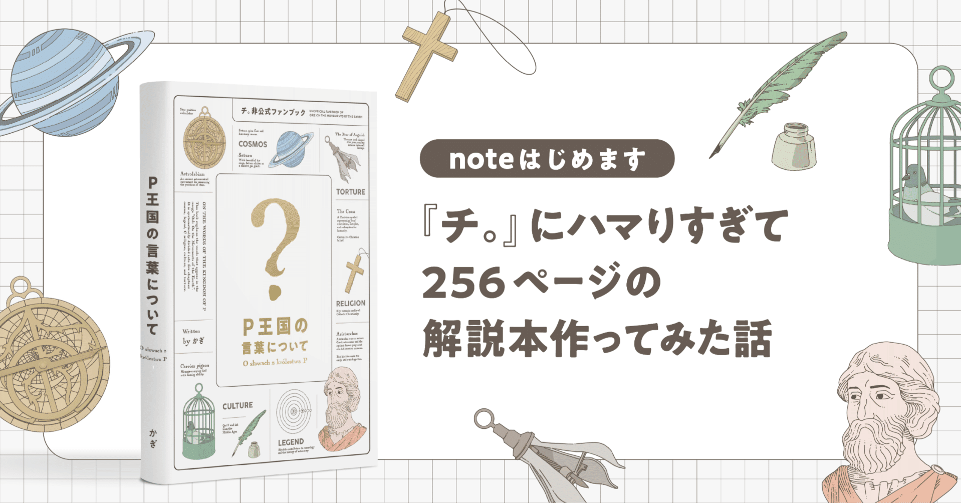 チコ＠プロフ必読 チ。』にハマりすぎて256ページの解説本作ってみた話【noteはじめます