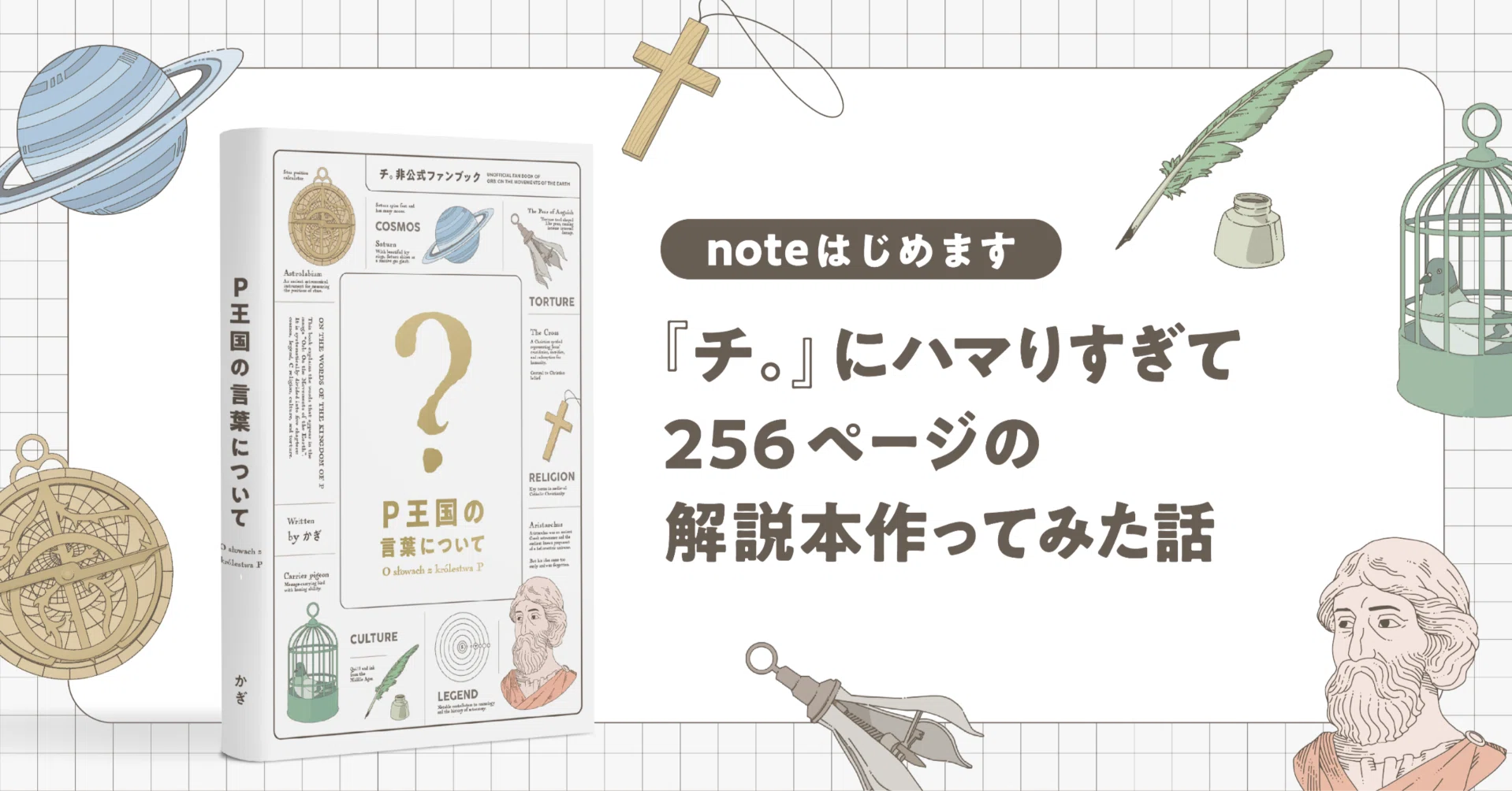 チ…ページ チ。』にハマりすぎて256ページの解説本作ってみた話【noteはじめます