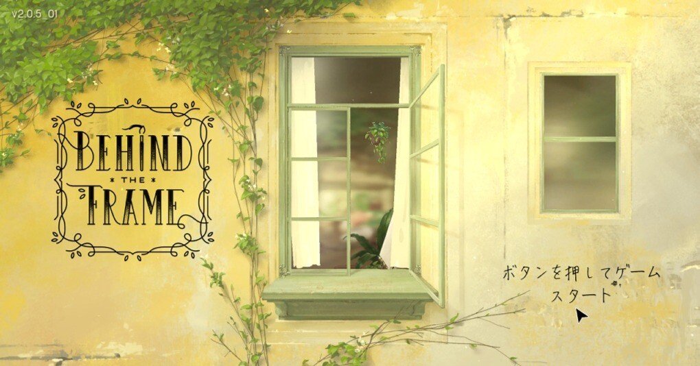 Behind the Frame 〜とっておきの景色を〜】レビュー・感想・解説