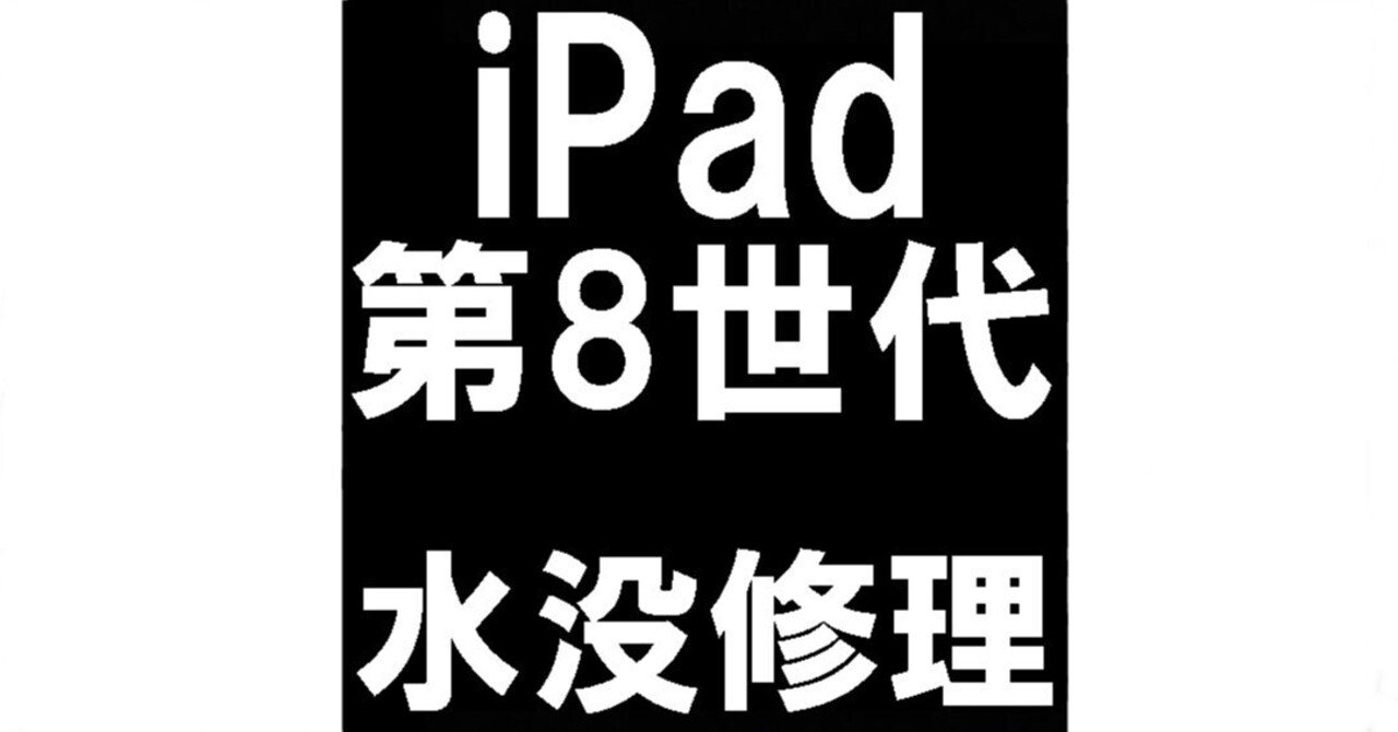 iPad第8世代の水没修理を7480円で対応中！水濡れにより無反応も無事