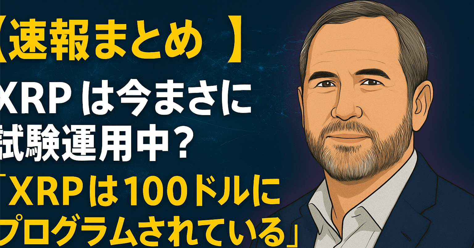 速報まとめ】XRPは今まさに試験運用中？「XRPは100ドルにプログラムされている」発言の真意とRipple社の最新動向｜光本貴一｜XRP /  Ripple