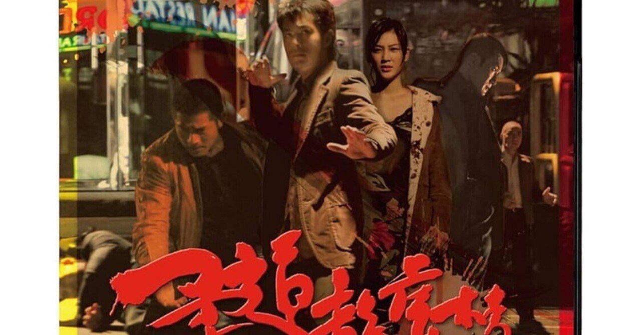 柔道龍虎房(2004/香港映画)〜♪やーれーばーできぃるぅさぁー