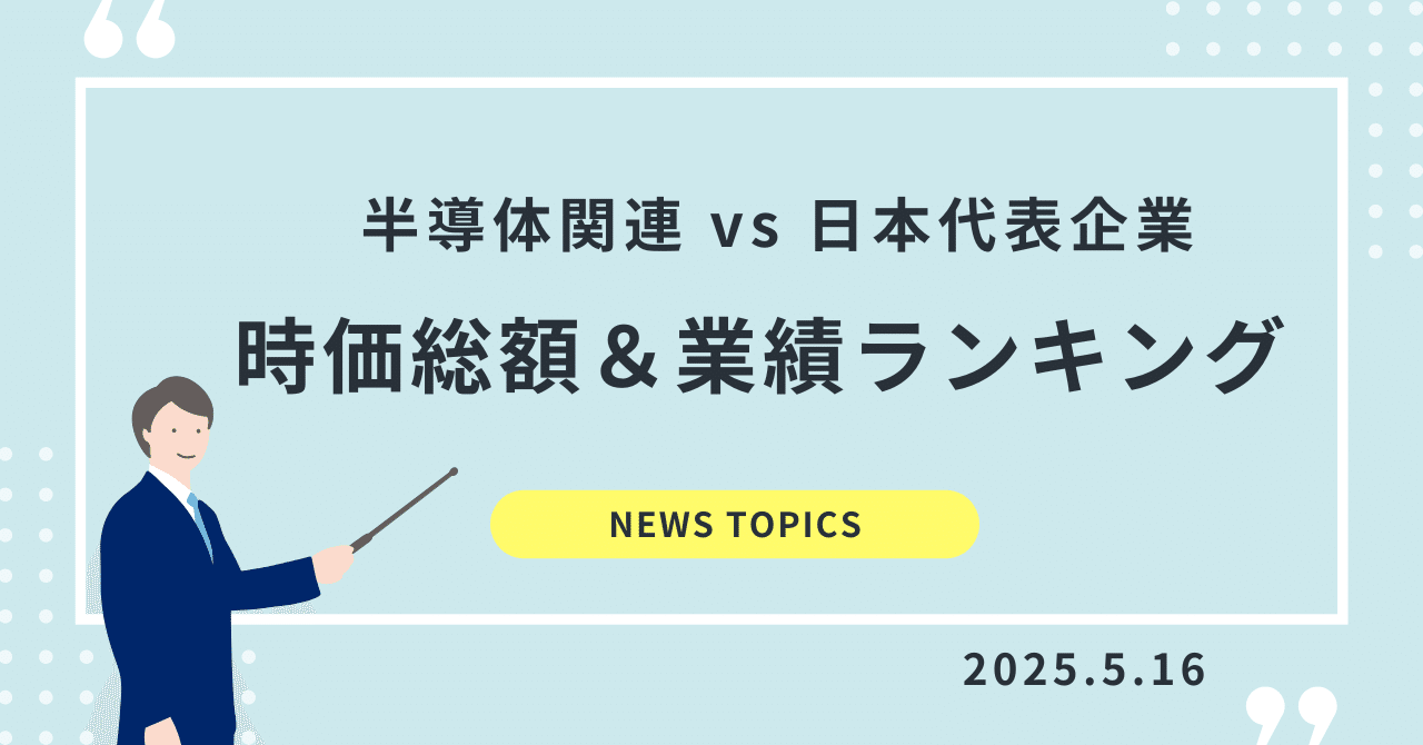 時価総額＆業績ランキング（半導体関連 vs 日本代表企業）｜半導体ビジネスラボ