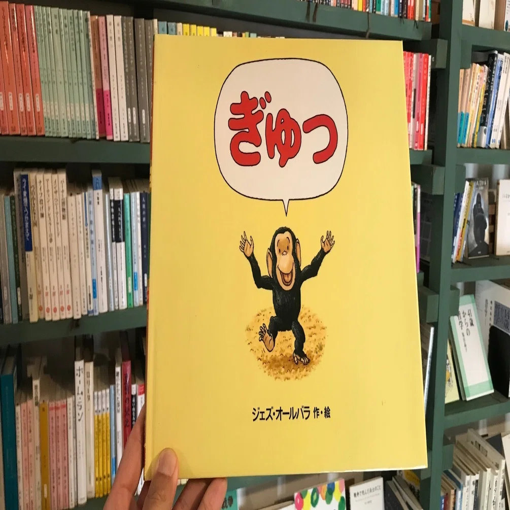 読書感想文】『ぎゅっ』ジェズ・オールバラ【絵本】｜自分を