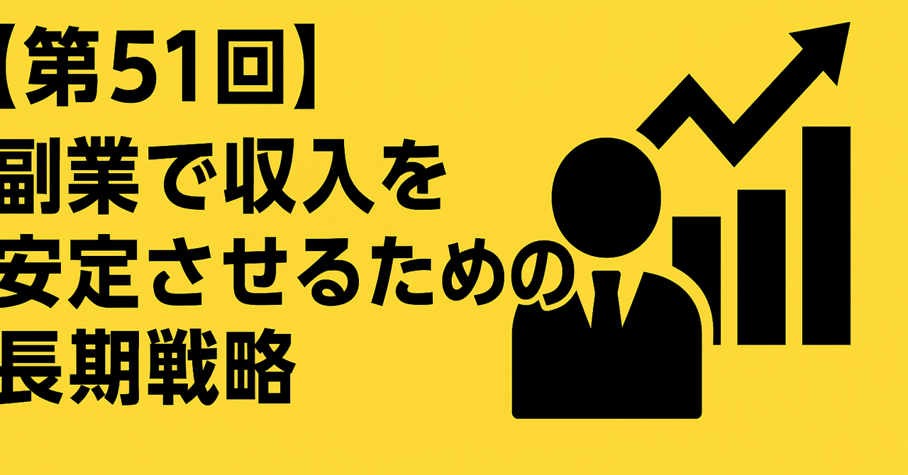 第51回副業で収入を安定させるための長期戦略自由人ライフ副業・フリーランス術