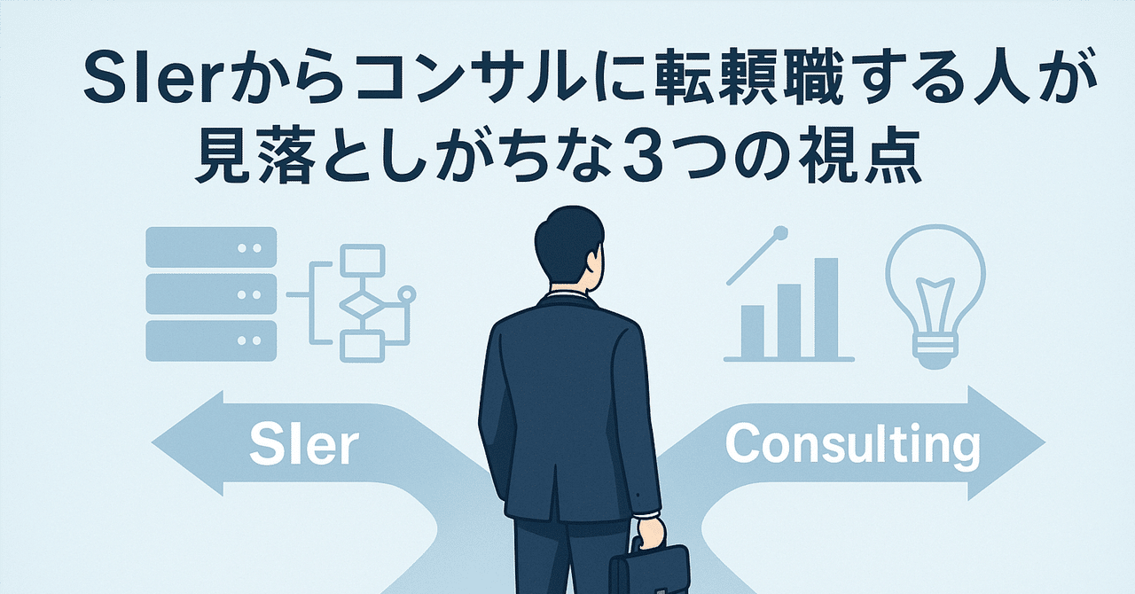 SIerからコンサルに転職する人が見落としがちな3つの視点— 現役コンサル/面接官として感じる“意外な落とし穴”とは —じゅんぼう