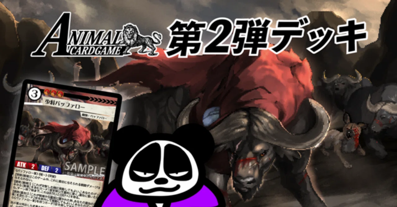 アニマルカードゲーム 初版 未開封品（ 種族戦争 ヒョウデッキ パン田デッキ ） ACG 第2弾デッキ】「パン田デッキ」で覚えておきたいルール｜息る狂気