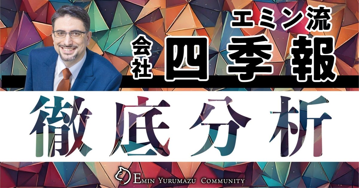 EM201】2025年相場スタート！会社四季報（新春号）から日本企業