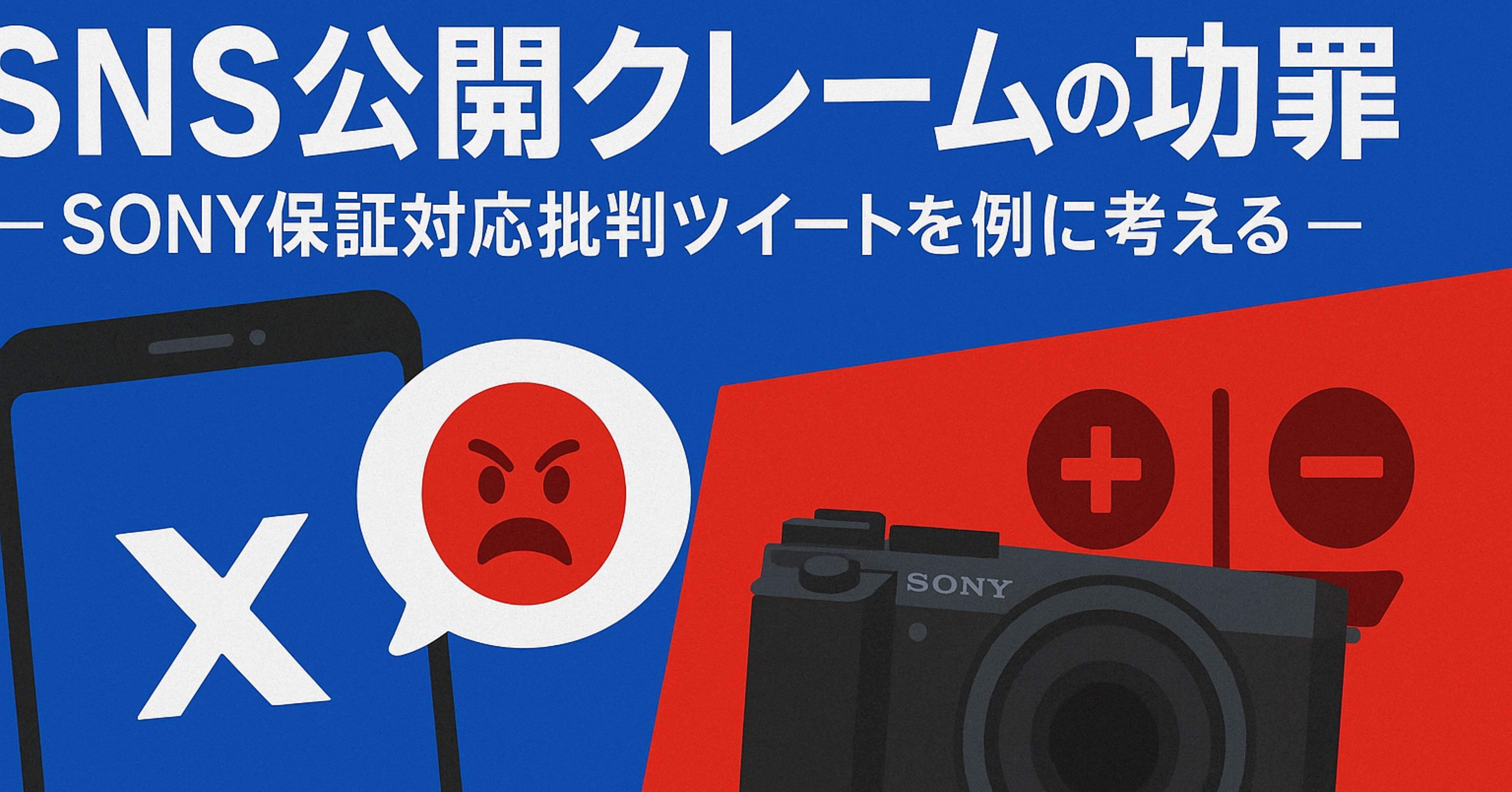 SNS公開クレームの功罪― メーカー保証対応の批判投稿を例に考える