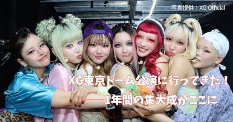 XG、自身初の東京ドーム公演で5万人熱狂 ワールドツアー終幕に
