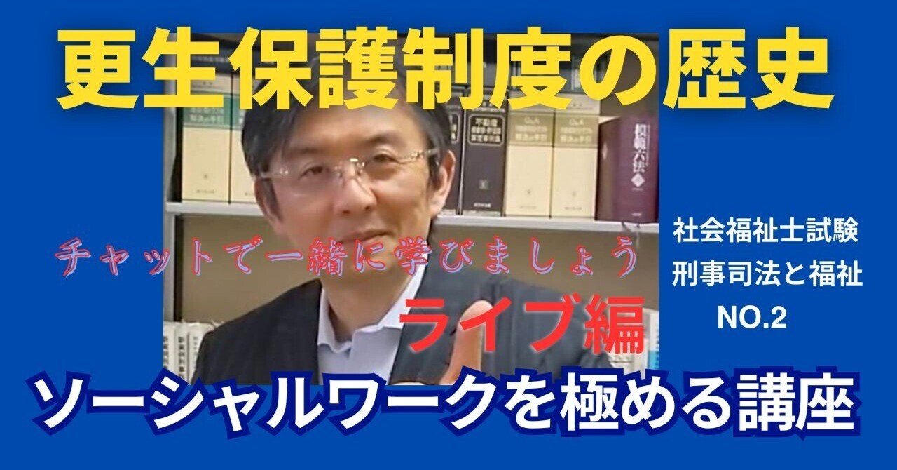 SWを極めるゼミ NO.2 更生保護制度の歴史｜榊原尚之（弁護士法人
