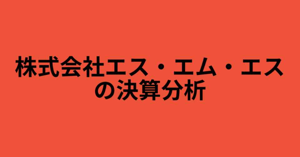 株式会社エス エム エスの決算分析をしてみた まさし 理系採用のlabbase Ksmtmss7428 Note