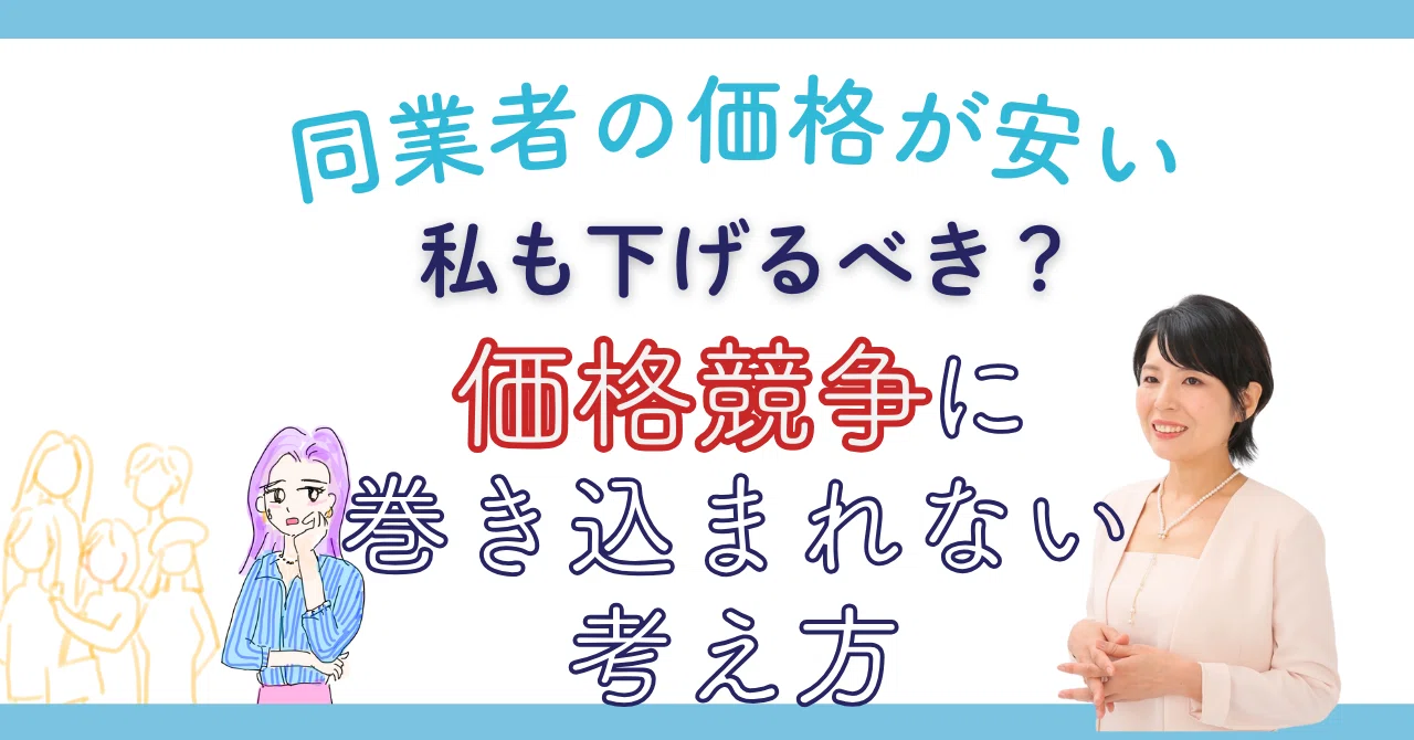 同業者が安く売っているとき、自分も値下げすべき？ “クオリティ勝負 