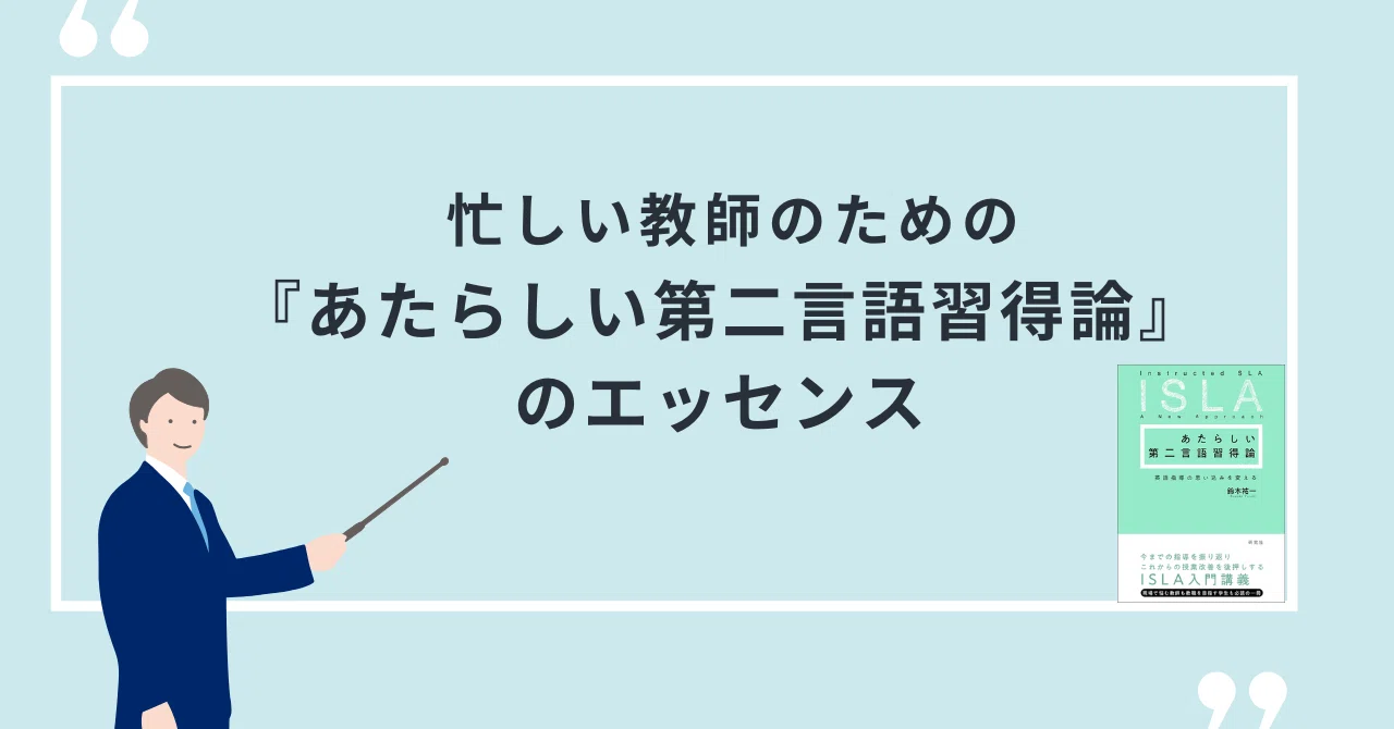 忙しい教師のための『あたらしい第二言語習得論』のエッセンス｜鈴木 