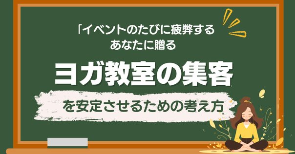 絶対に失敗しない！イベント・セミナー集客のコツ〜100回以上の