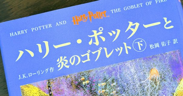 ハリー・ポッターの手書きプロットについて ｜クリオ