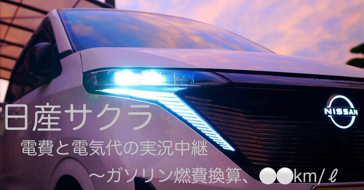 日産サクラ〜「電費と電気代」の実況中継。ガソリン燃費換算70.8km/ℓ｜chang_hsin