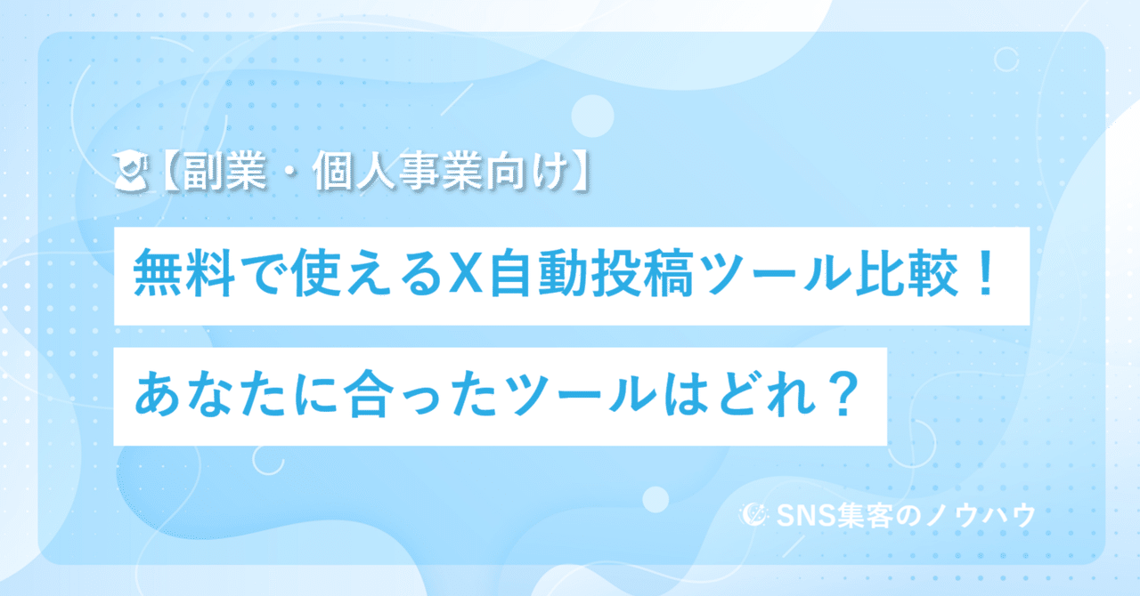 初心者向け】無料で使えるX（旧Twitter）自動投稿ツール比較！あなたに