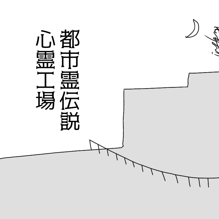 【映画都市霊伝説心霊工場】3点夜だと思ったら昼なのはエドウッド的演出、なわけないだろうけど、これまでウケたホラーテンプレを雑に並べてご都合主義にした感じ。大きく3つ程の時系列が存在し、配置がごちゃついTempp@言ひ散らかしゐる。