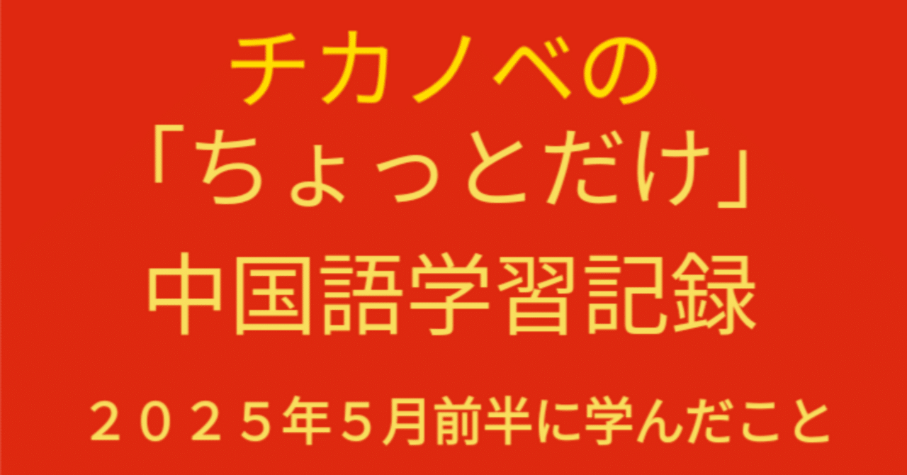 チカノベの「ちょっとだけ」中国語学習記録 2025年5月前半
