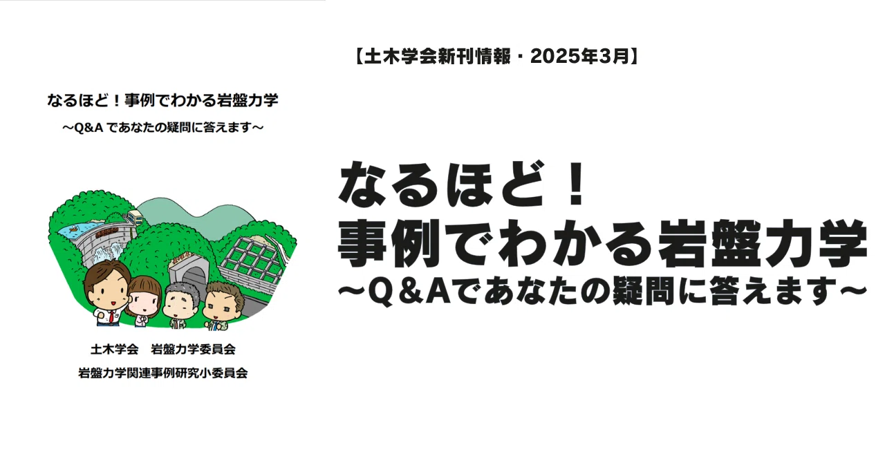 新刊情報｜なるほど！事例でわかる岩盤力学～Q＆Aであなたの疑問に答え