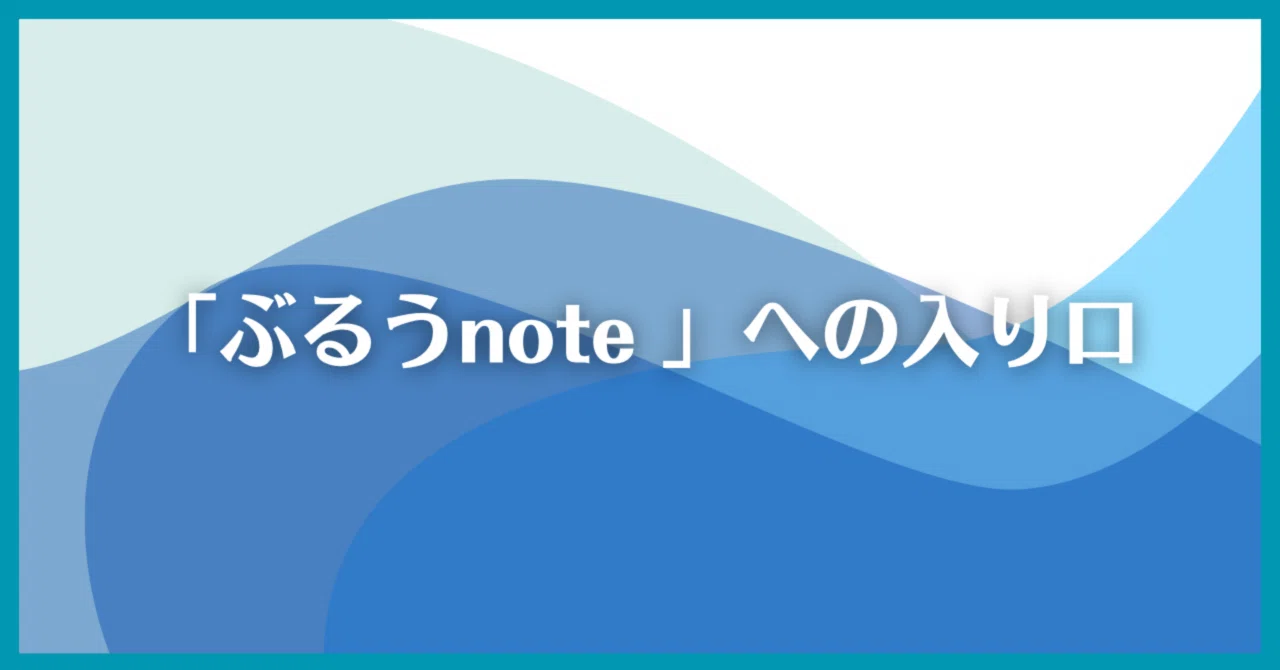 ようこそ「ぶるうnote」へ｜ぶるう