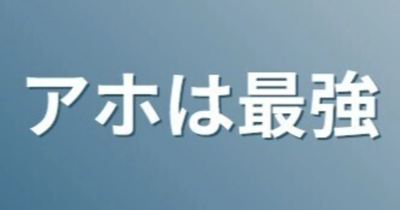 私は、「アホが天才を勝る」と信じています。アホの最強伝説|あーさん(ゴリえもん)