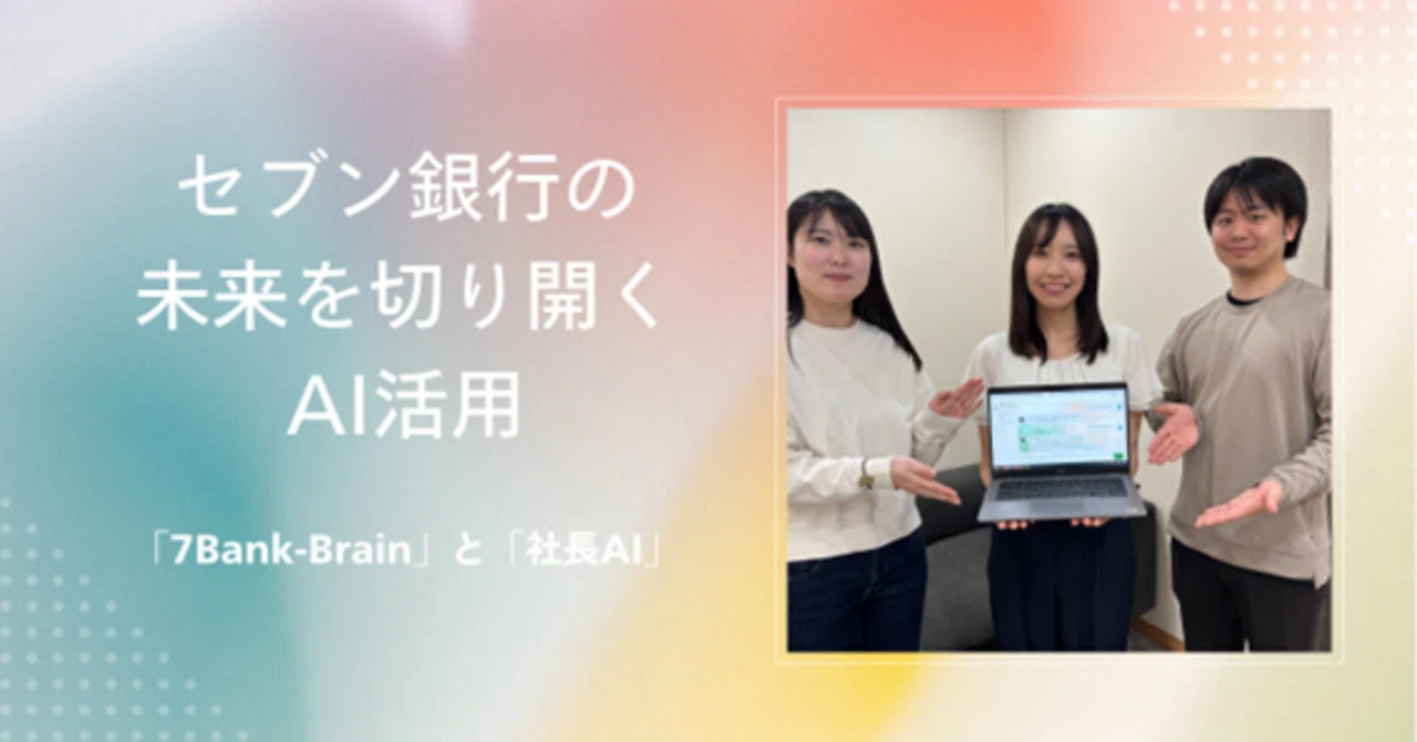 セブン銀行の未来を切り開くAI活用ー「7Bank-Brain」と「社長AI」ー｜セブン銀行【公式note】